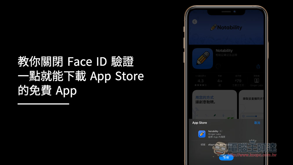 實用技巧！教你關閉 Face ID 驗證，一點就能下載 App Store 的免費 App - 電腦王阿達