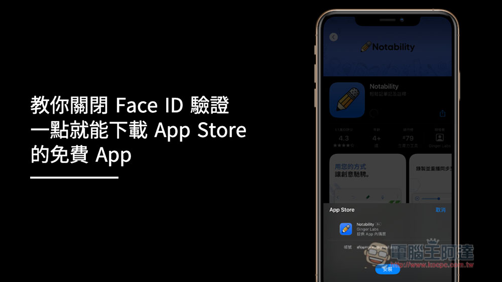 實用技巧!教你關閉 Face ID 驗證,一點就能下載 App Store 的免費 App - 電腦王阿達 實用技巧!教你關閉 Face ID 驗證,一點就能下載 App Store 的免費 App - 電腦王阿達