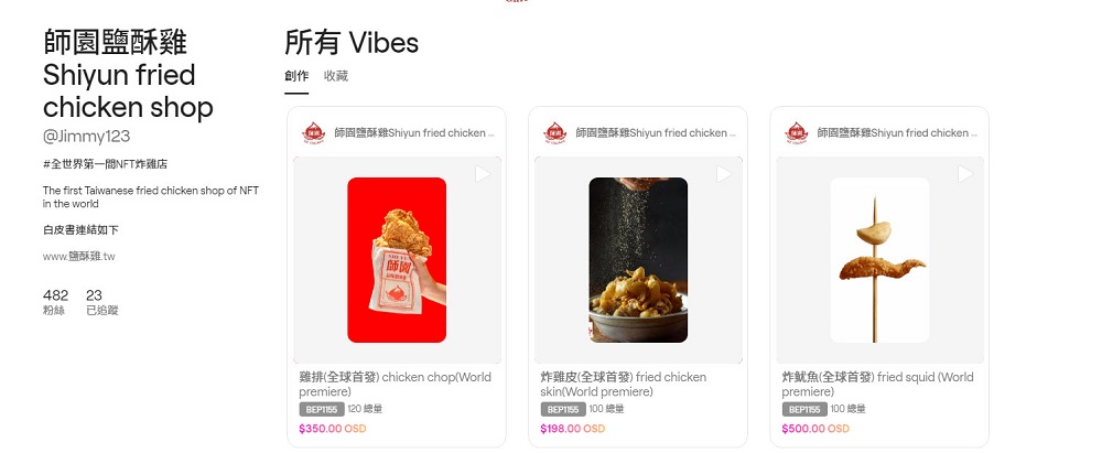 臺灣鹽酥雞品牌「師園鹽酥雞」推出NFT炸雞店 希望保障每次交易都能換到一份等值的食物 - 電腦王阿達