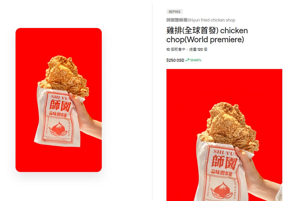 臺灣鹽酥雞品牌「師園鹽酥雞」推出NFT炸雞店 希望保障每次交易都能換到一份等值的食物 - 電腦王阿達