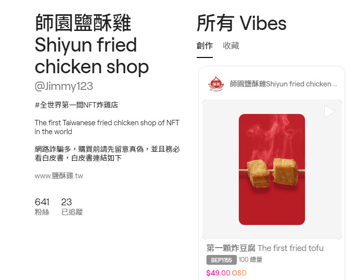 臺灣鹽酥雞品牌「師園鹽酥雞」推出NFT炸雞店 希望保障每次交易都能換到一份等值的食物 - 電腦王阿達 臺灣鹽酥雞品牌「師園鹽酥雞」推出NFT炸雞店 希望保障每次交易都能換到一份等值的食物 - 電腦王阿達