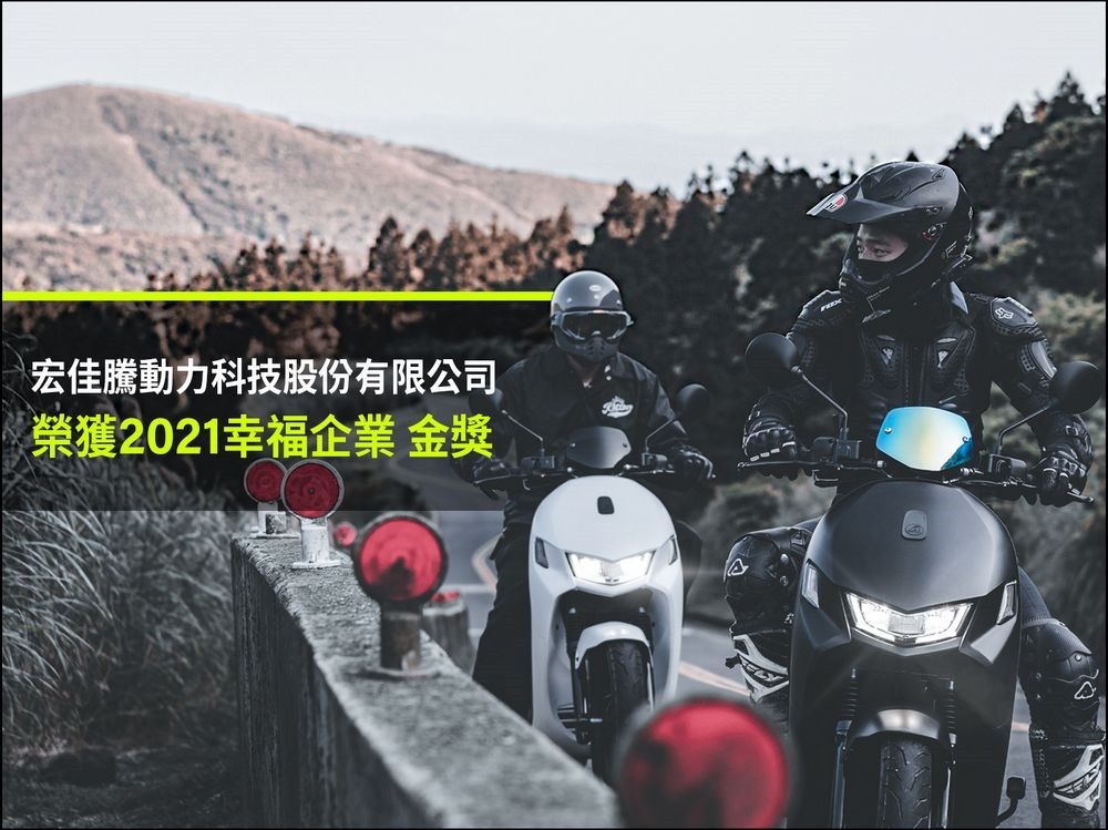 建構與員工攜手激盪創意與競爭力的幸福職場,宏佳騰榮獲1111人力銀行「2021幸福企業」金獎 建構與員工攜手激盪創意與競爭力的幸福職場,宏佳騰榮獲1111人力銀行「2021幸福企業」金獎