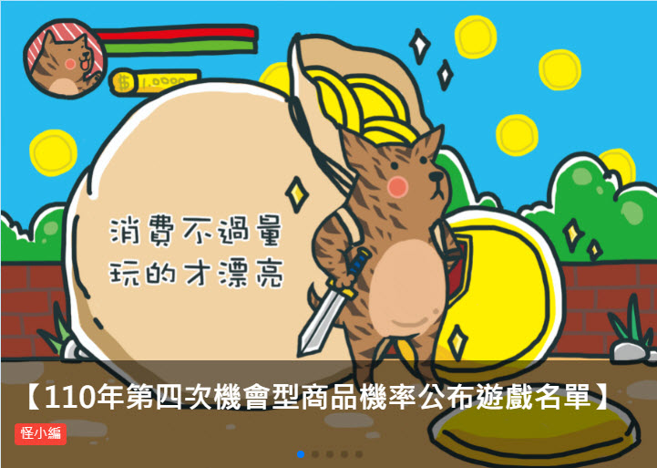 經濟部針對「台灣線上遊戲轉蛋法推動」一事回應 表示「鼓勵業者評估導入驗證機制可行性」 - 電腦王阿達 經濟部針對「台灣線上遊戲轉蛋法推動」一事回應 表示「鼓勵業者評估導入驗證機制可行性」 - 電腦王阿達