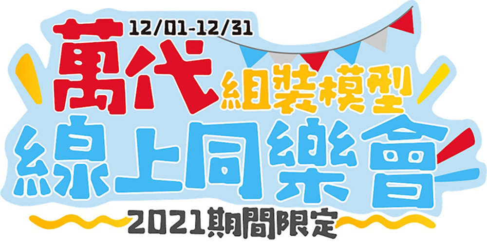「萬代組裝模型線上同樂會」今日開跑,多款期間限定模型限量開賣 - 電腦王阿達 「萬代組裝模型線上同樂會」今日開跑,多款期間限定模型限量開賣 - 電腦王阿達