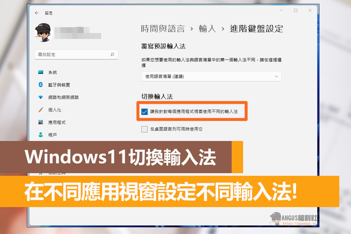 Windows11切換輸入法，在不同應用視窗設定不同輸入法！ - 電腦王阿達