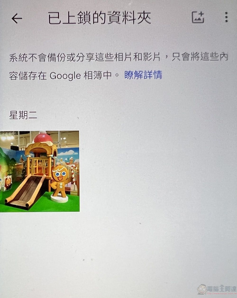 Google 相簿已可開始使用「已上鎖的資料夾」功能隱藏敏感相片和影片 - 電腦王阿達