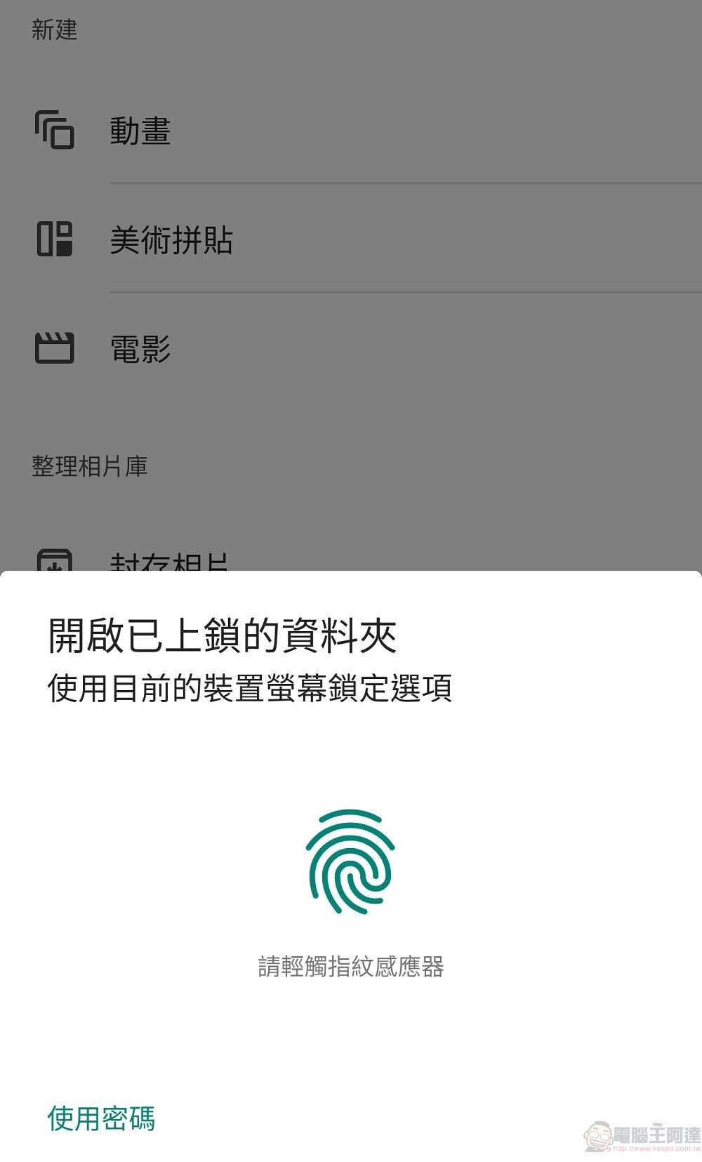 Google 相簿已可開始使用「已上鎖的資料夾」功能隱藏敏感相片和影片 - 電腦王阿達 Google 相簿已可開始使用「已上鎖的資料夾」功能隱藏敏感相片和影片 - 電腦王阿達