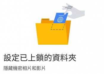 Google 相簿已可開始使用「已上鎖的資料夾」功能隱藏敏感相片和影片