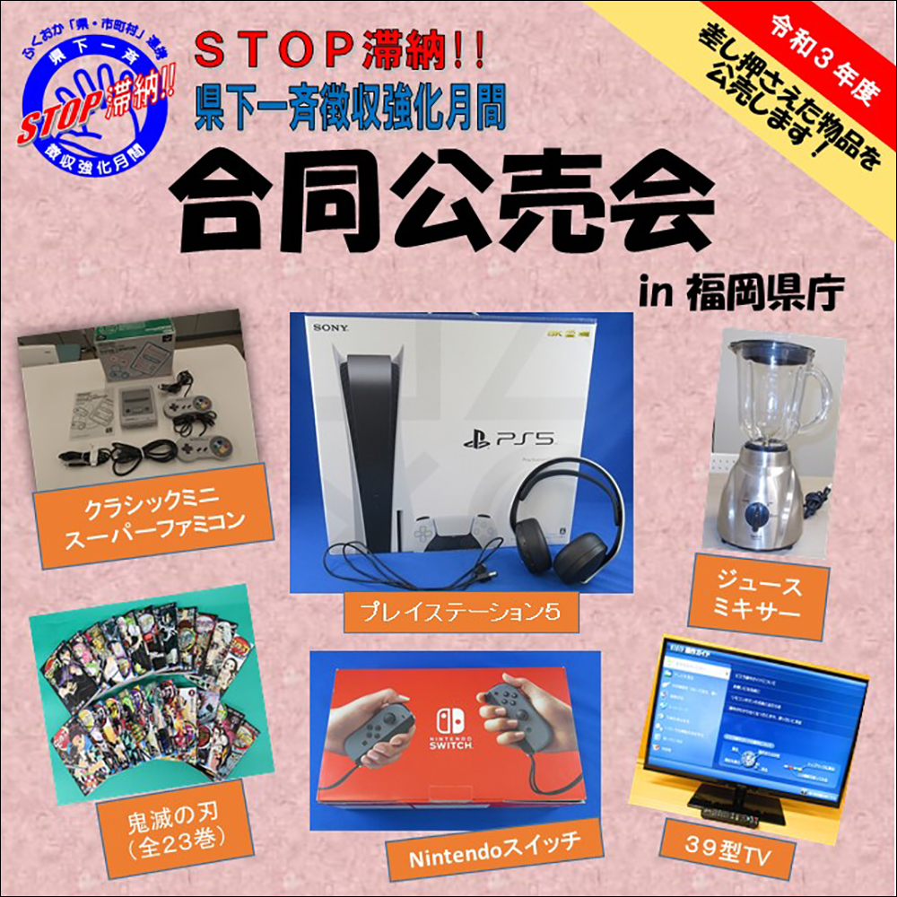 日本福岡縣府舉辦法拍會,就連 PS5 也慘遭法拍!底價約 13,140 元 - 電腦王阿達 日本福岡縣府舉辦法拍會,就連 PS5 也慘遭法拍!底價約 13,140 元 - 電腦王阿達