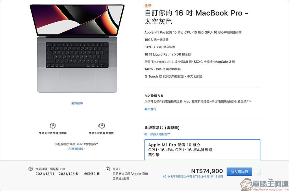 2021 全新 14 吋與 16 吋 MacBook Pro 正式在台開賣! - 電腦王阿達 2021 全新 14 吋與 16 吋 MacBook Pro 正式在台開賣! - 電腦王阿達