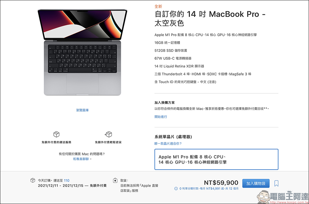 2021 全新 14 吋與 16 吋 MacBook Pro 正式在台開賣! - 電腦王阿達 2021 全新 14 吋與 16 吋 MacBook Pro 正式在台開賣! - 電腦王阿達
