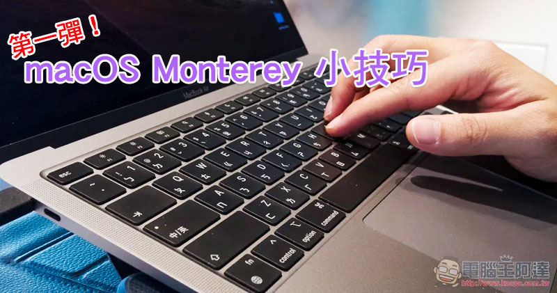 10 個你可能不知道的 macOS Monterey 小技巧（第一彈） - 電腦王阿達