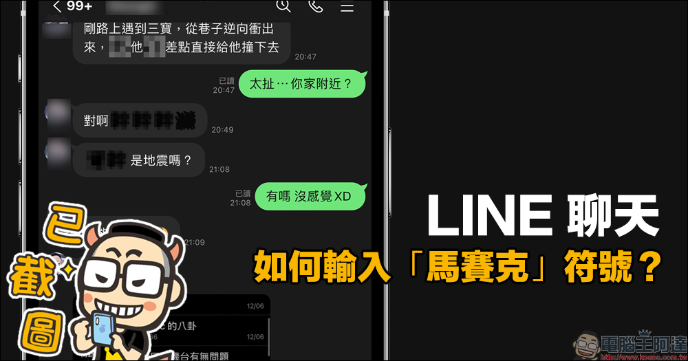 LINE 聊天如何輸入「馬賽克」符號?學會這招,就不怕被好友截圖出賣! - 電腦王阿達 LINE 聊天如何輸入「馬賽克」符號?學會這招,就不怕被好友截圖出賣! - 電腦王阿達