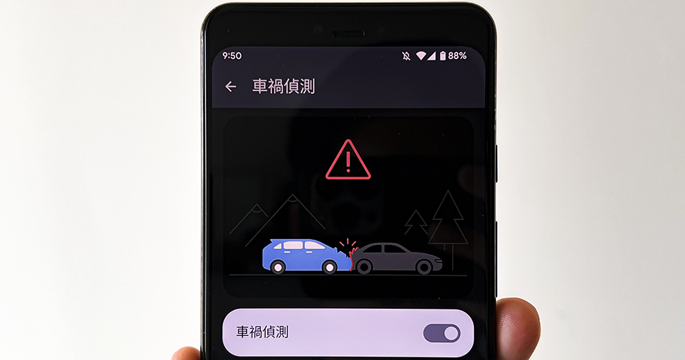 Android 車禍偵測正式支援台灣，快啟動為安全加份保障吧！（啟動使用教學） - 電腦王阿達