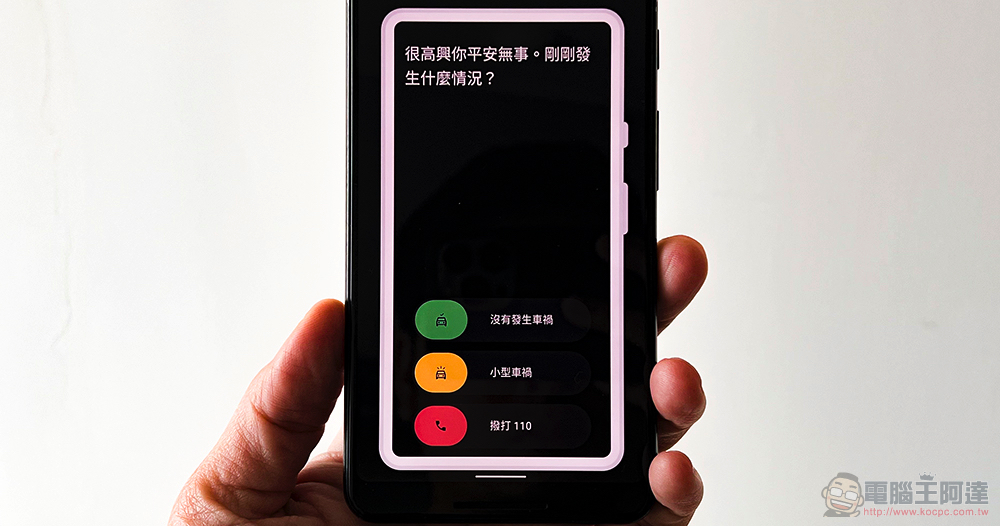 Android 車禍偵測正式支援台灣,快啟動為安全加份保障吧!(啟動使用教學) - 電腦王阿達 Android 車禍偵測正式支援台灣,快啟動為安全加份保障吧!(啟動使用教學) - 電腦王阿達