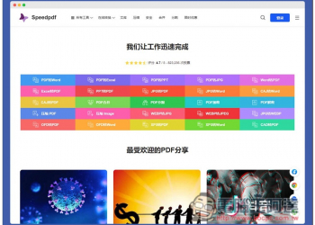 Speedpdf 線上 PDF 轉檔、壓縮免費工具，免註冊就能使用 - 電腦王阿達