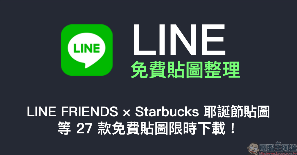 LINE 免費貼圖整理：LINE FRIENDS × Starbucks 耶誕節貼圖等 27 款免費貼圖限時下載！ - 電腦王阿達