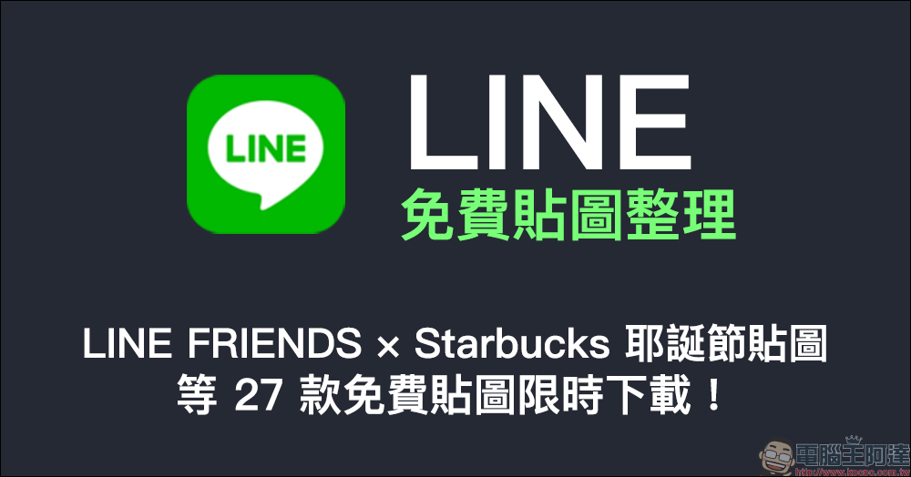 LINE 免費貼圖整理:LINE FRIENDS × Starbucks 耶誕節貼圖等 27 款免費貼圖限時下載! - 電腦王阿達 LINE 免費貼圖整理:LINE FRIENDS × Starbucks 耶誕節貼圖等 27 款免費貼圖限時下載! - 電腦王阿達
