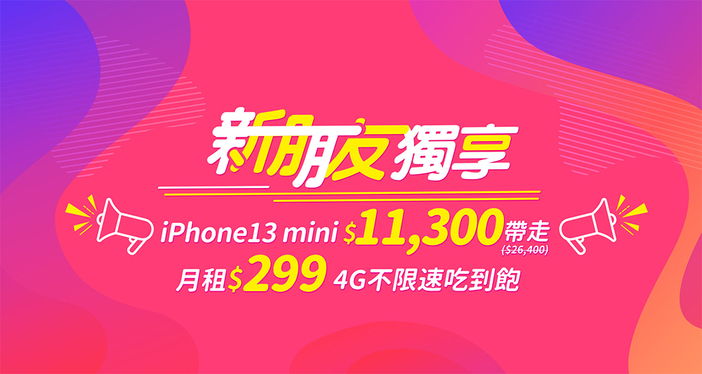 台灣之星激省雙12，熱銷機款最高現折$30,888！iPhone 13 mini 只要$3,990、5G旗艦機下殺0元 - 電腦王阿達