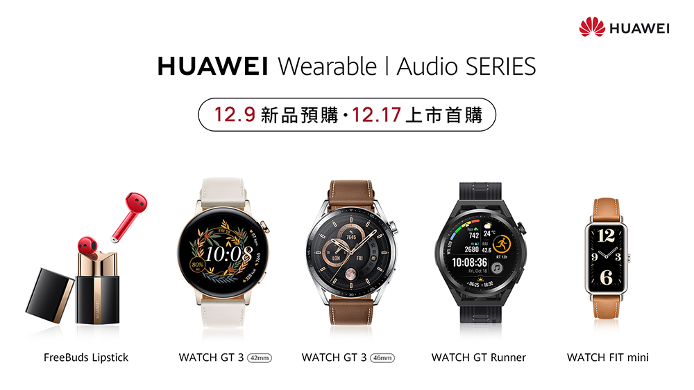 華為在台推出 WATCH GT 3、WATCH GT Runner、WATCH FIT mini 與 FreeBuds Lipstick 四款智慧穿戴 - 電腦王阿達 華為在台推出 WATCH GT 3、WATCH GT Runner、WATCH FIT mini 與 FreeBuds Lipstick 四款智慧穿戴 - 電腦王阿達