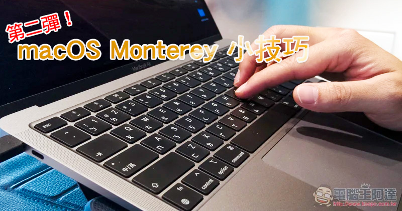 10 個你可能不知道的 macOS Monterey 小技巧（第二彈） - 電腦王阿達