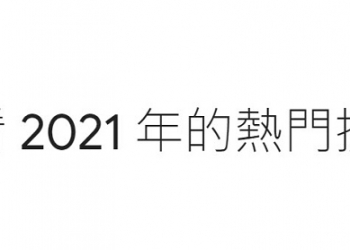 Google 2021 年度台灣搜尋排行榜公開 疫情、奧運都是焦點