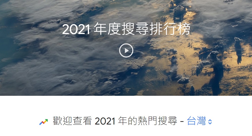 Google 2021 年度台灣搜尋排行榜公開 疫情、奧運都是焦點 - 電腦王阿達 Google 2021 年度台灣搜尋排行榜公開 疫情、奧運都是焦點 - 電腦王阿達