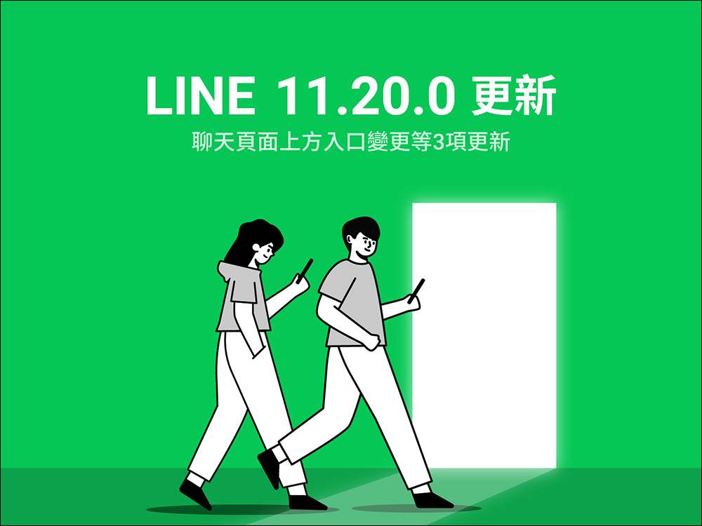 LINE 11.20.0 更新釋出：聊天頁面入口更新、新增「最近聊天的聊天室」捷徑等 3 項更新 - 電腦王阿達