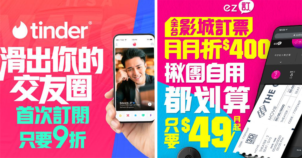 台灣之星攜手 Tinder 與「ez訂」線上訂票平台,交朋友首訂 9 折、看電影購票每月最高省400元 - 電腦王阿達 台灣之星攜手 Tinder 與「ez訂」線上訂票平台,交朋友首訂 9 折、看電影購票每月最高省400元 - 電腦王阿達