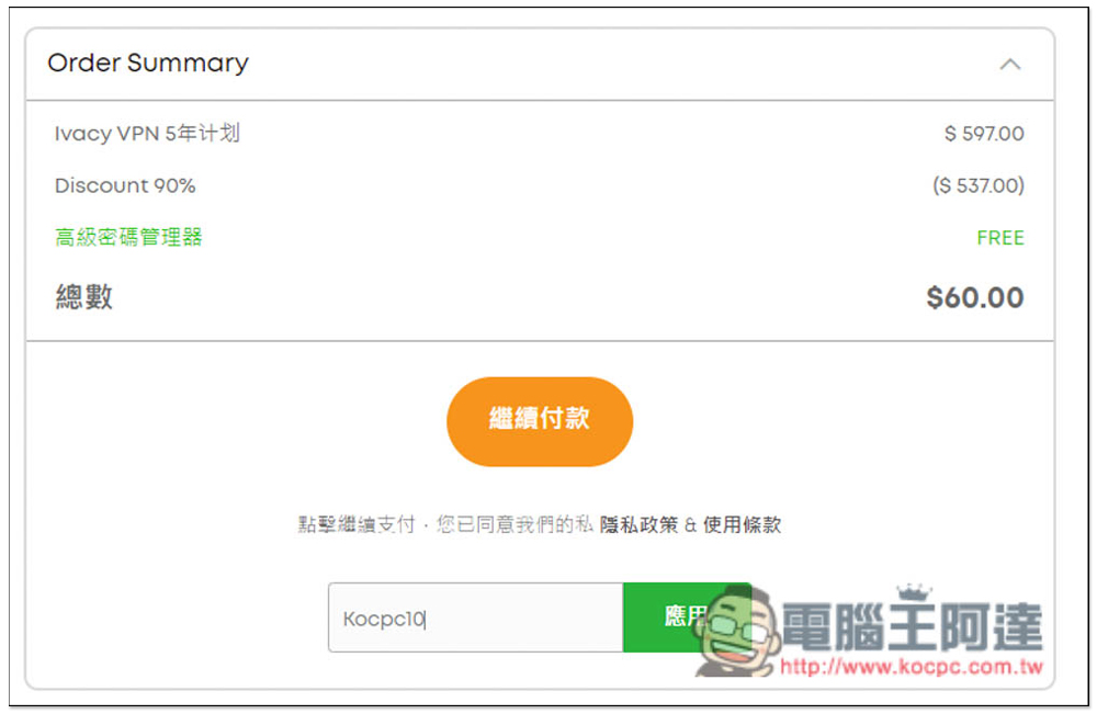 VPN 隱藏優惠!輸入阿達專屬折扣碼 5 年只需 54 美金超低價格,讓你在網路上不受限制,擁有最高的安全隱私性 - 電腦王阿達 VPN 隱藏優惠!輸入阿達專屬折扣碼 5 年只需 54 美金超低價格,讓你在網路上不受限制,擁有最高的安全隱私性 - 電腦王阿達