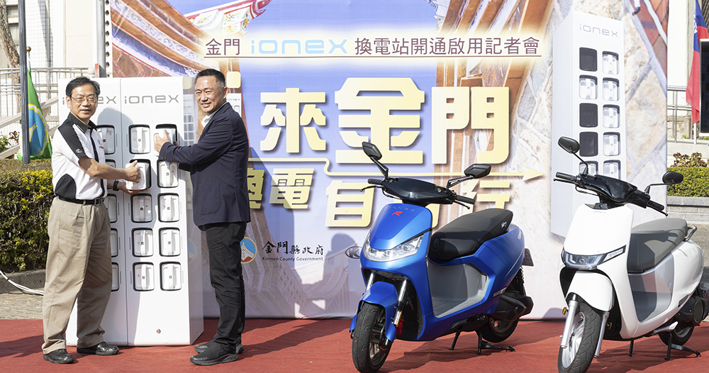 光陽 IONEX 第 700 座換電站登上金門 光陽 IONEX 第 700 座換電站登上金門