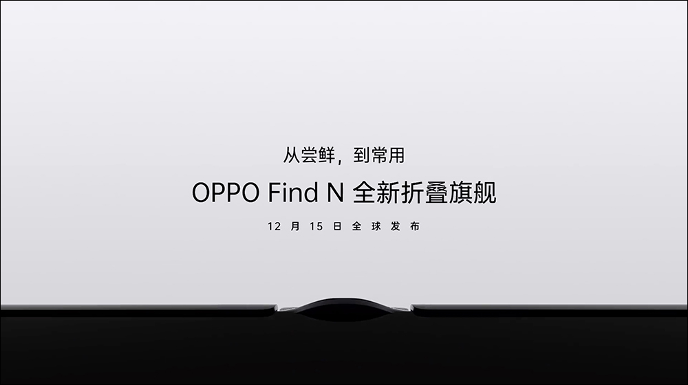 OPPO Find N 真機外觀提前亮相！將採用更好螢幕技術與框體鉸鏈設計 - 電腦王阿達
