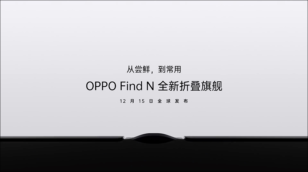 OPPO Find N 真機外觀提前亮相!將採用更好螢幕技術與框體鉸鏈設計 - 電腦王阿達 OPPO Find N 真機外觀提前亮相!將採用更好螢幕技術與框體鉸鏈設計 - 電腦王阿達