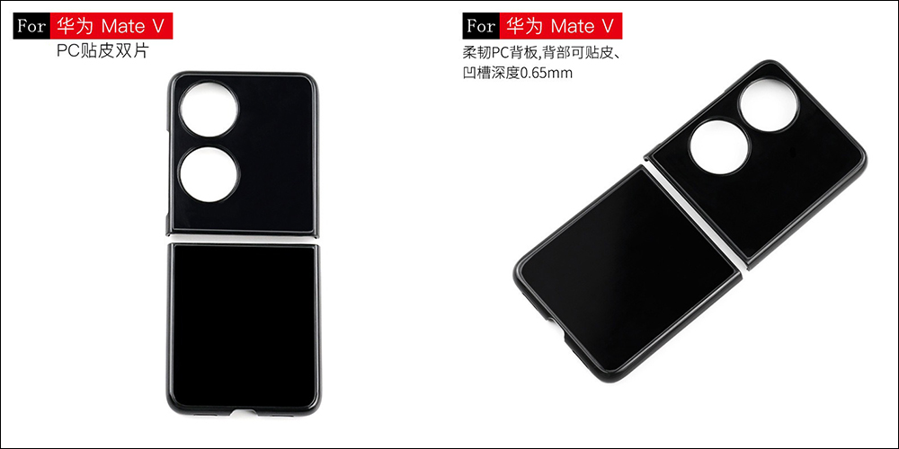 HUAWEI MateV 摺疊手機保護殼曝光:確認採用翻蓋摺疊方案、機身背蓋也有兩個大圓孔 - 電腦王阿達 HUAWEI MateV 摺疊手機保護殼曝光:確認採用翻蓋摺疊方案、機身背蓋也有兩個大圓孔 - 電腦王阿達