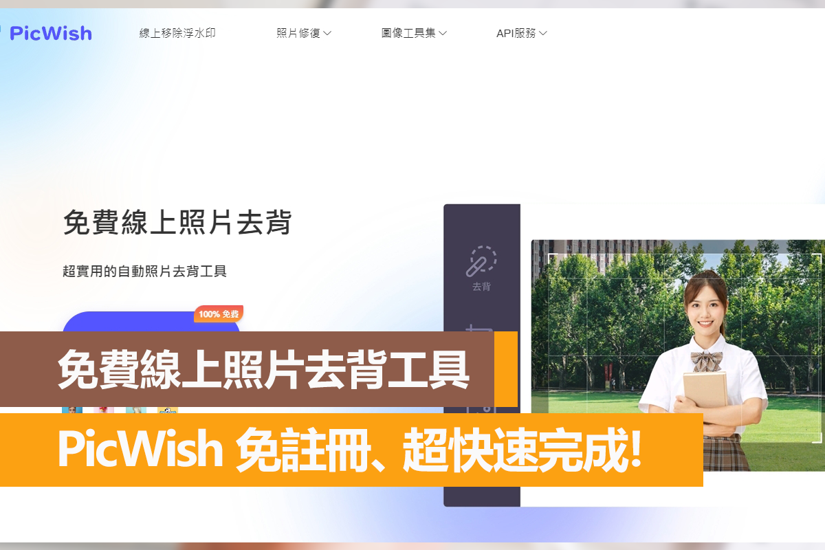PicWish 免費線上照片去背工具,免註冊、超快速完成! - 電腦王阿達 PicWish 免費線上照片去背工具,免註冊、超快速完成! - 電腦王阿達