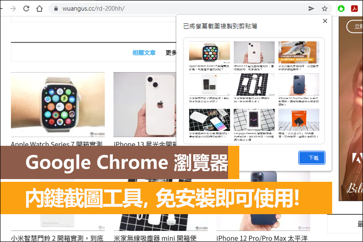 Google Chrome 內建截圖工具,免安裝任何外掛即可使用! - 電腦王阿達 Google Chrome 內建截圖工具,免安裝任何外掛即可使用! - 電腦王阿達