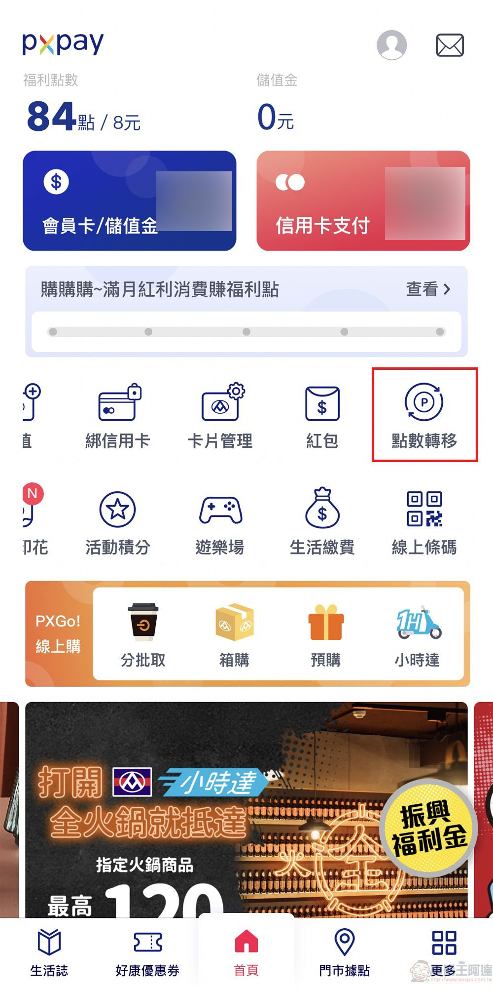 「PX Pay全聯支付」APP數位印花、點數轉移等功能 皆提供轉贈服務 - 電腦王阿達 「PX Pay全聯支付」APP數位印花、點數轉移等功能 皆提供轉贈服務 - 電腦王阿達