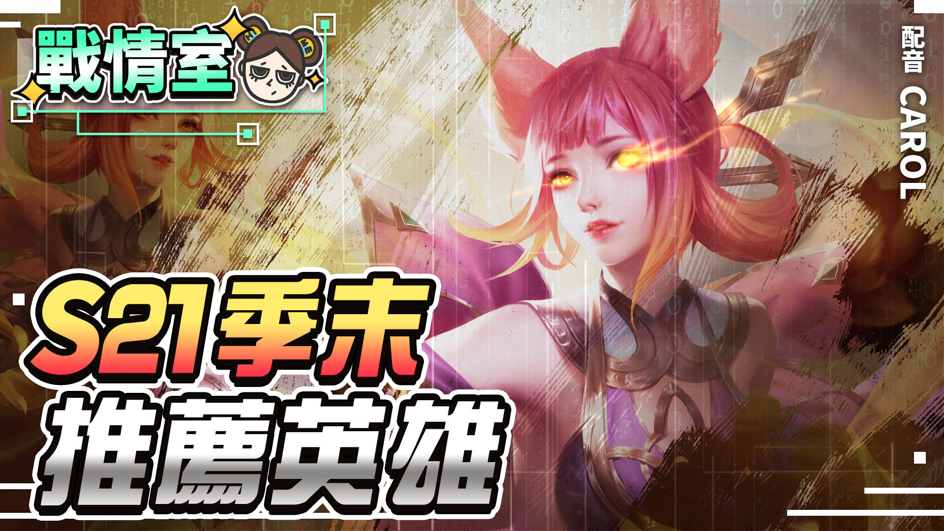 【傳說對決】S21季末推薦英雄,全能型英雄版本解答!冰雪盛宴版本 | MOBA數據姬 | - 電腦王阿達 【傳說對決】S21季末推薦英雄,全能型英雄版本解答!冰雪盛宴版本 | MOBA數據姬 | - 電腦王阿達