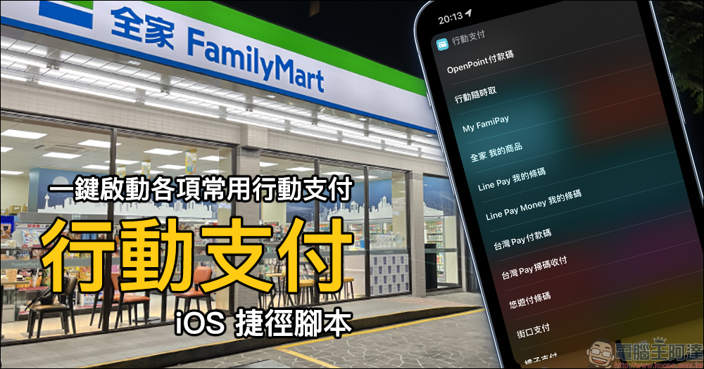 「行動支付」iOS 捷徑腳本,一鍵啟動常用的各項行動支付進行付款 - 電腦王阿達 「行動支付」iOS 捷徑腳本,一鍵啟動常用的各項行動支付進行付款 - 電腦王阿達