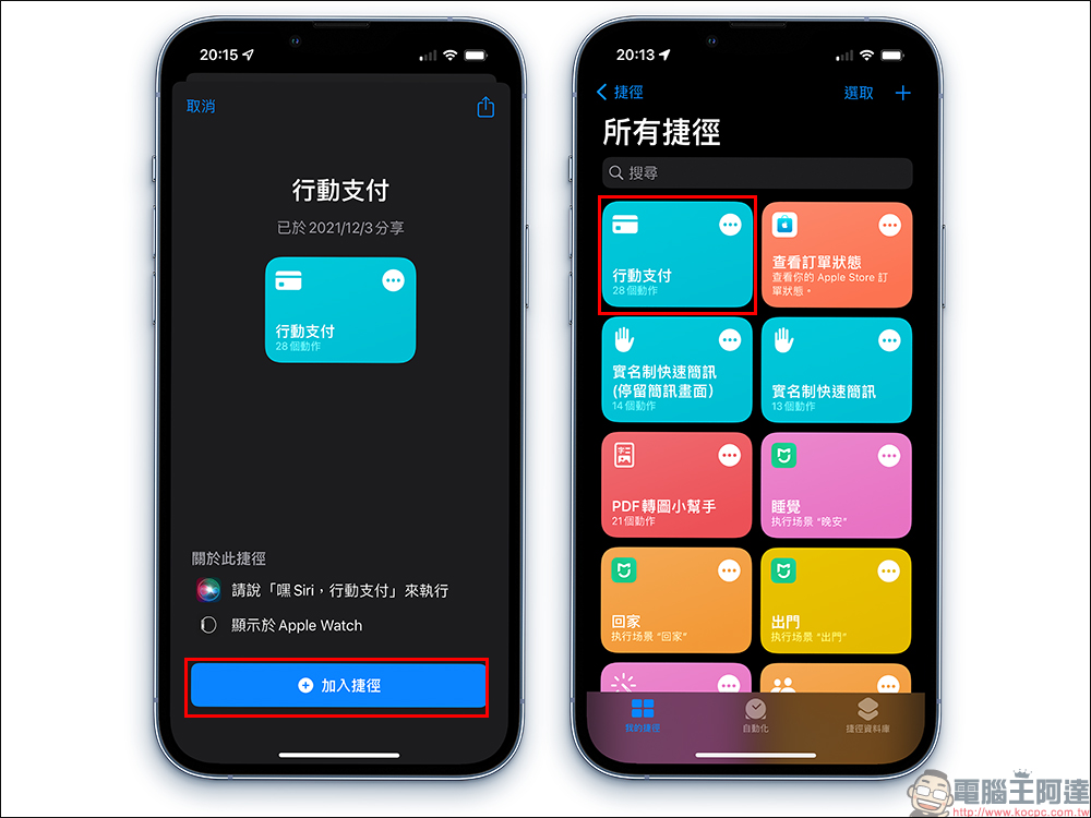 「行動支付」iOS 捷徑腳本,一鍵啟動常用的各項行動支付進行付款 - 電腦王阿達 「行動支付」iOS 捷徑腳本,一鍵啟動常用的各項行動支付進行付款 - 電腦王阿達