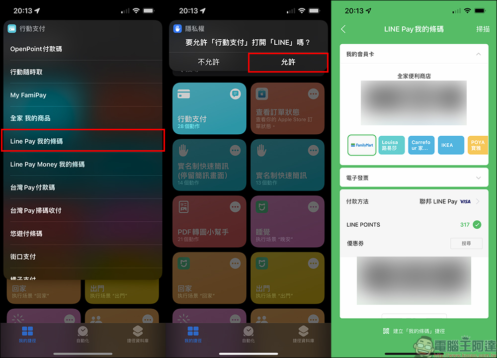 「行動支付」iOS 捷徑腳本,一鍵啟動常用的各項行動支付進行付款 - 電腦王阿達 「行動支付」iOS 捷徑腳本,一鍵啟動常用的各項行動支付進行付款 - 電腦王阿達