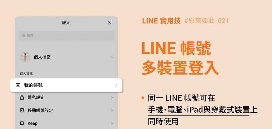 LINE說明同一筆LINE帳號的「多裝置登入」狀況 - 電腦王阿達 LINE說明同一筆LINE帳號的「多裝置登入」狀況 - 電腦王阿達