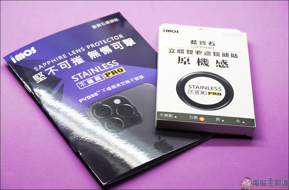 iPhone 13 Pro / 13 Pro Max 專屬、採用 PVDSS 不鏽鋼真空離子鍍膜, imos PRO 新一代藍寶石立體雙窄邊鏡頭貼開箱 - 電腦王阿達 iPhone 13 Pro / 13 Pro Max 專屬、採用 PVDSS 不鏽鋼真空離子鍍膜, imos PRO 新一代藍寶石立體雙窄邊鏡頭貼開箱 - 電腦王阿達