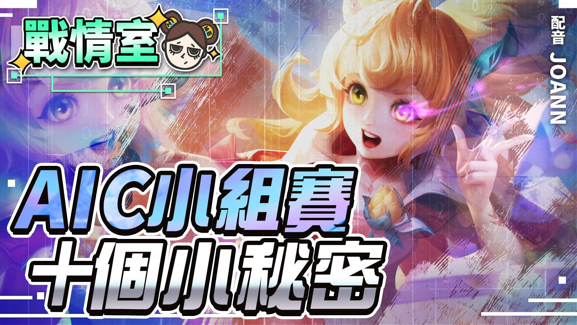 【傳說對決】10個AIC神祕數據!超冷門英雄出場!勝率100%翻轉人生?| MOBA數據姬 | - 電腦王阿達 【傳說對決】10個AIC神祕數據!超冷門英雄出場!勝率100%翻轉人生?| MOBA數據姬 | - 電腦王阿達