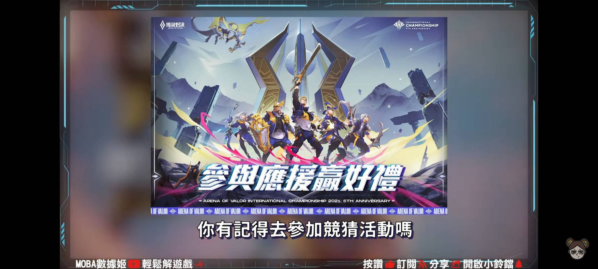 【傳說對決】10個AIC神祕數據!超冷門英雄出場!勝率100%翻轉人生?| MOBA數據姬 | - 電腦王阿達 【傳說對決】10個AIC神祕數據!超冷門英雄出場!勝率100%翻轉人生?| MOBA數據姬 | - 電腦王阿達