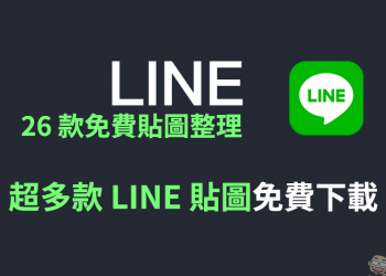 LINE 免費貼圖整理：26 款超可愛貼圖限時免費下載