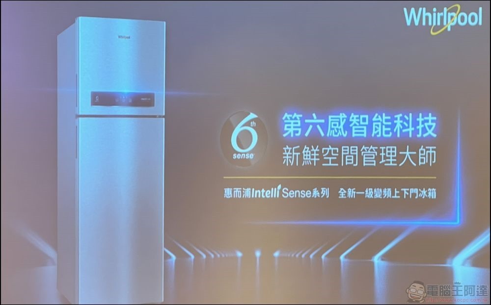 台灣惠而浦發表 6th Sense 智能家電:Intelli Sense雙門冰箱、Essential Clean滾筒極速洗脫烘1小時、SaniCare智慧潔淨 99 (6) 台灣惠而浦發表 6th Sense 智能家電:Intelli Sense雙門冰箱、Essential Clean滾筒極速洗脫烘1小時、SaniCare智慧潔淨 99 (6)