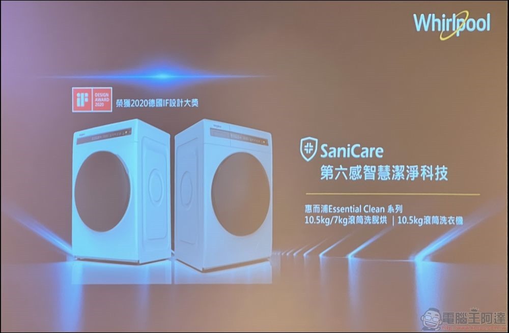 台灣惠而浦發表 6th Sense 智能家電:Intelli Sense雙門冰箱、Essential Clean滾筒極速洗脫烘1小時、SaniCare智慧潔淨 99 (12) 台灣惠而浦發表 6th Sense 智能家電:Intelli Sense雙門冰箱、Essential Clean滾筒極速洗脫烘1小時、SaniCare智慧潔淨 99 (12)
