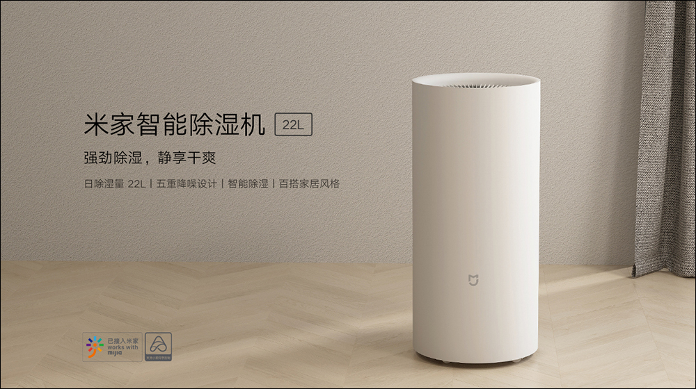 小米推出米家智慧除濕機 22L ,支援智慧、乾衣、睡眠等三種模式 - 電腦王阿達 小米推出米家智慧除濕機 22L ,支援智慧、乾衣、睡眠等三種模式 - 電腦王阿達