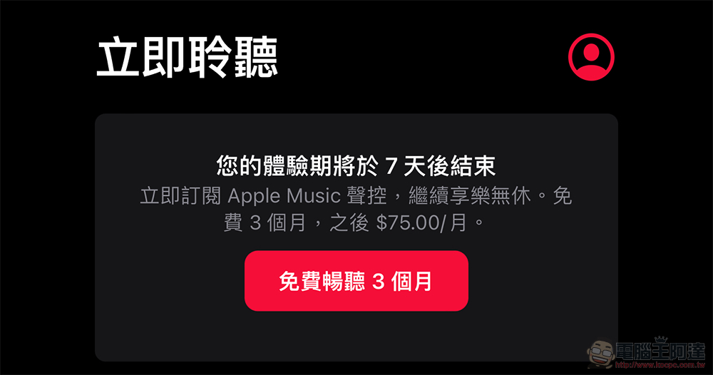 無痛試用 7 天的「Apple Music 聲控」訂閱值得用嗎?有什麼限制?本篇告訴你 - 電腦王阿達 無痛試用 7 天的「Apple Music 聲控」訂閱值得用嗎?有什麼限制?本篇告訴你 - 電腦王阿達
